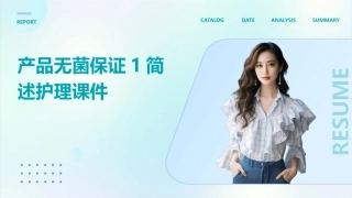 产品无菌保证1简述护理课件