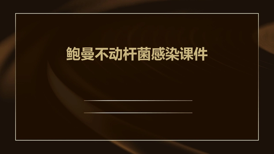 鲍曼不动杆菌感染课件_第1页