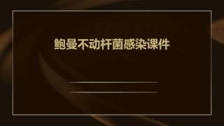 鲍曼不动杆菌感染课件