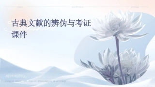 古典文献的辨伪与考证课件