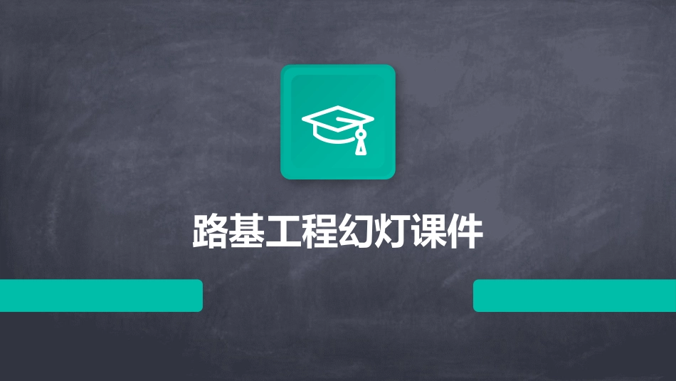 路基工程幻灯课件_第1页