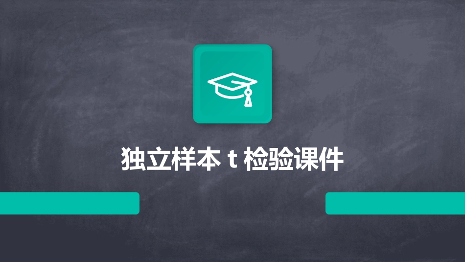 独立样本T检验课件_第1页
