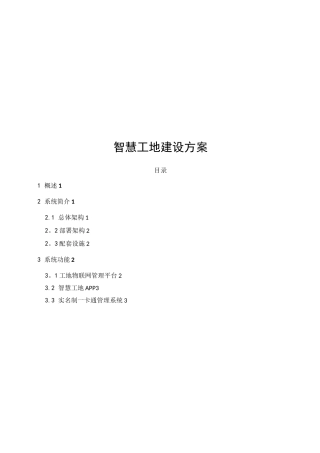 智慧工地建设方案 (1)