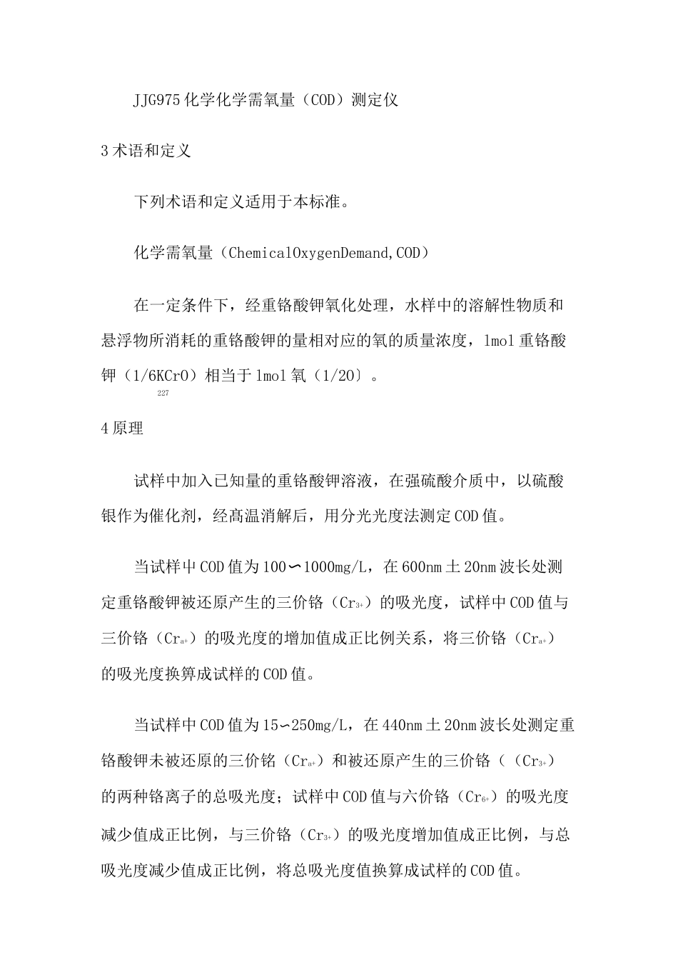 水质 化学需氧量的测定 快速消解分光光度法.(DOC)_第2页