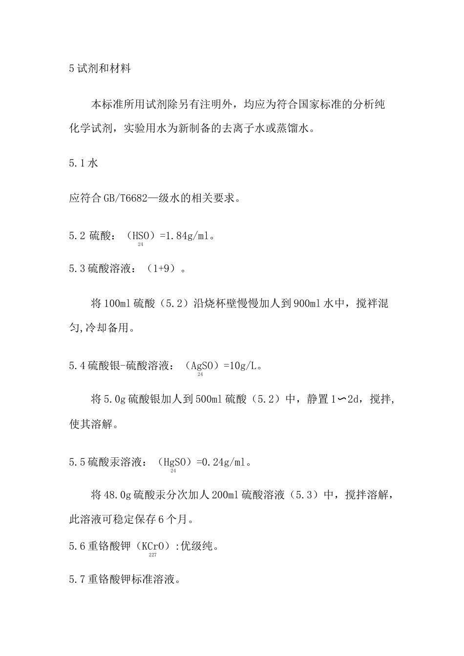 水质 化学需氧量的测定 快速消解分光光度法.(DOC)_第3页