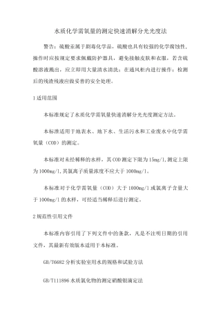 水质 化学需氧量的测定 快速消解分光光度法.(DOC)