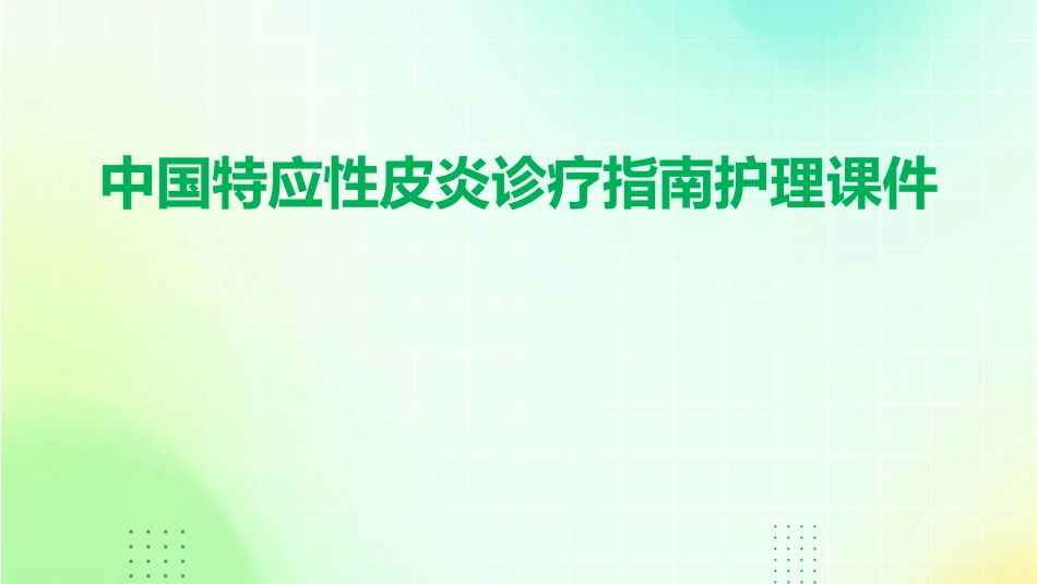 中国特应性皮炎诊疗指南护理课件_第1页