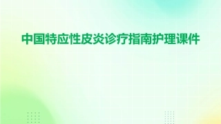 中国特应性皮炎诊疗指南护理课件