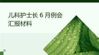儿科护士长6月例会汇报材料1