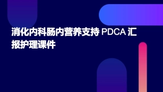 消化内科肠内营养支持PDCA汇报护理课件