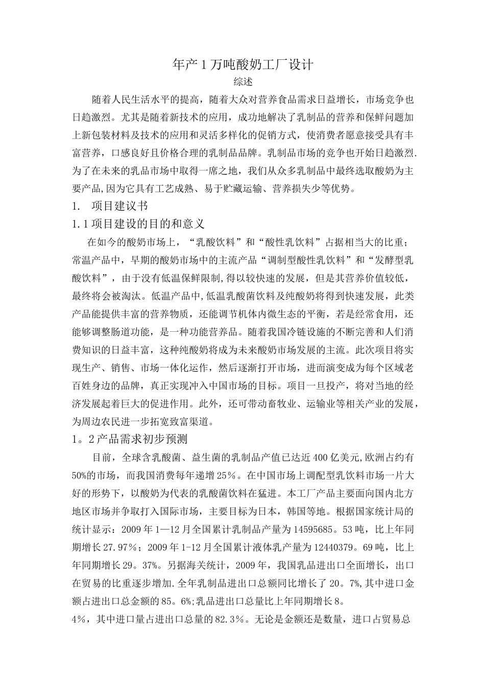 年产一万吨酸奶工厂设计_第1页