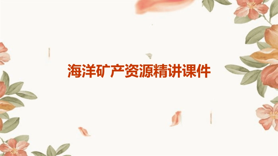 海洋矿产资源精讲课件_第1页