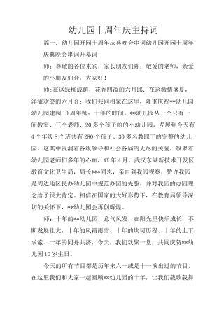 幼儿园十周年庆主持词