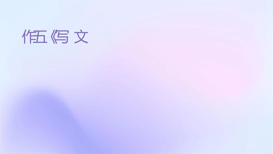 习作五《缩写课文》课件1_第1页