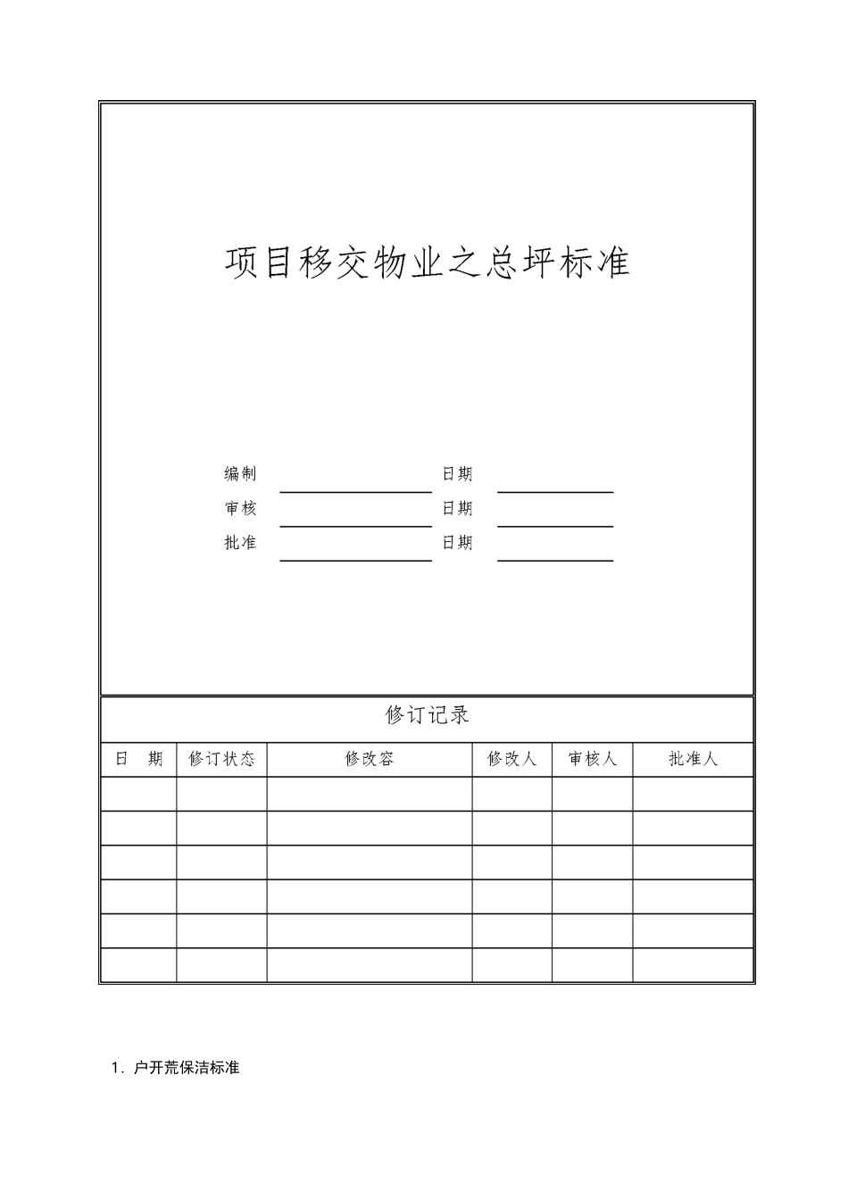 项目移交物业之保洁开荒移交标准_第1页