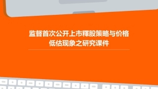 监督首次公开上市釋股策略与价格低估现象之研究课件