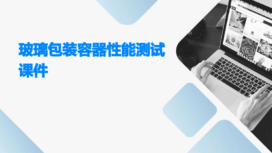 玻璃包装容器性能测试课件_第1页