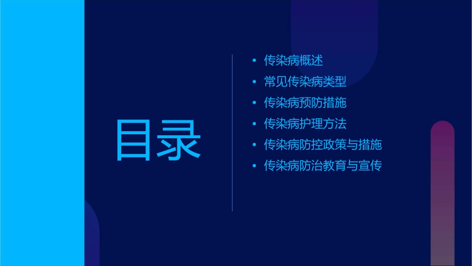 传染病和其预防改护理课件1_第2页