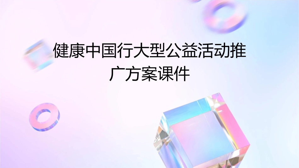 健康中国行大型公益活动推广方案课件1_第1页