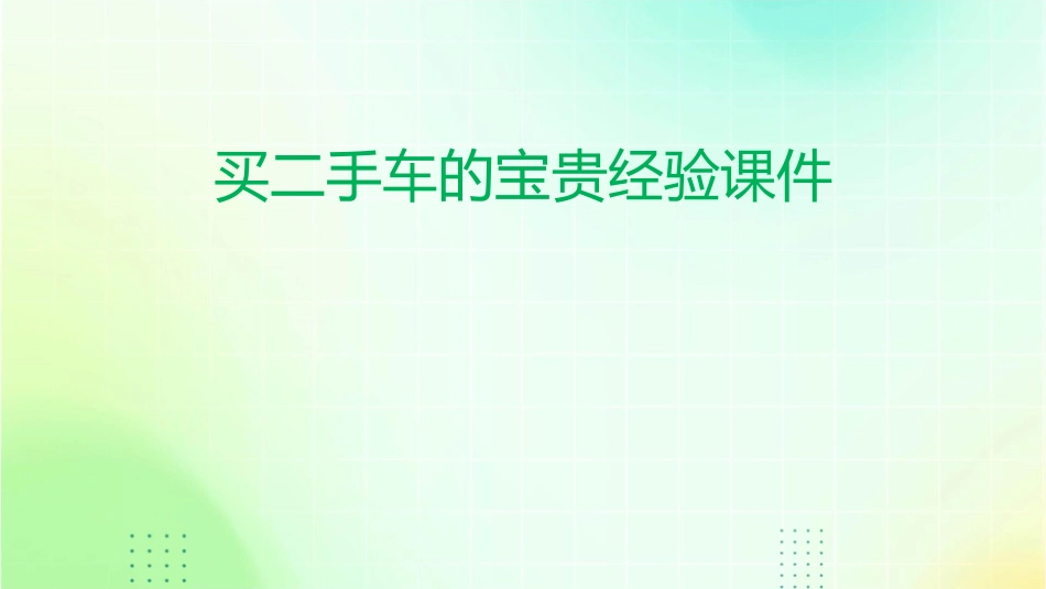 买二手车的宝贵经验课件1_第1页