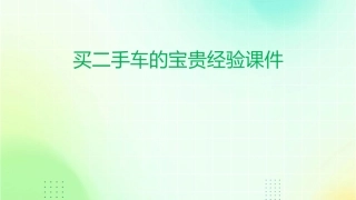 买二手车的宝贵经验课件1