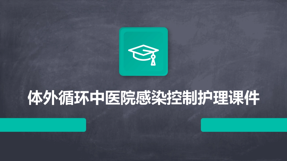 体外循环中医院感染控制护理课件_第1页
