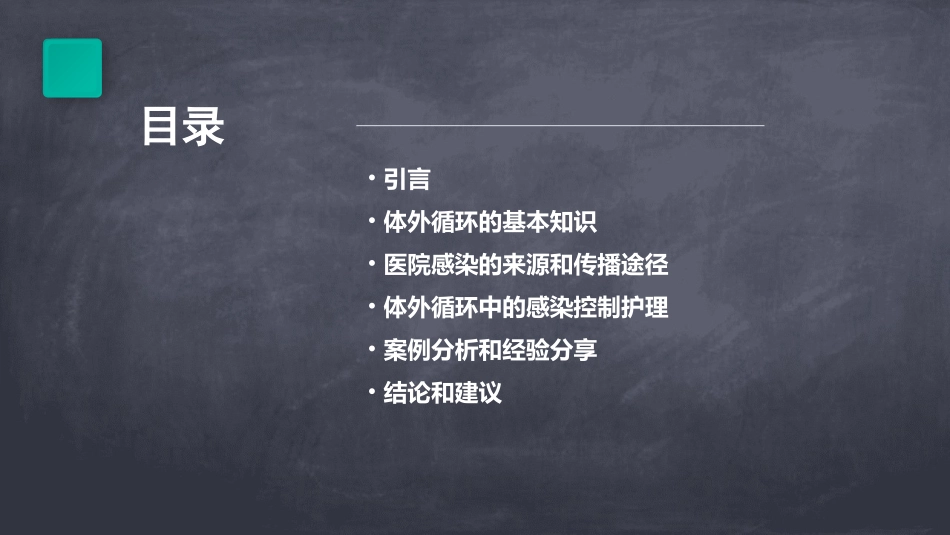 体外循环中医院感染控制护理课件_第2页