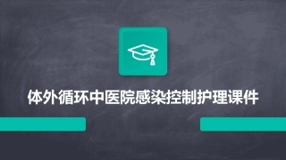 体外循环中医院感染控制护理课件