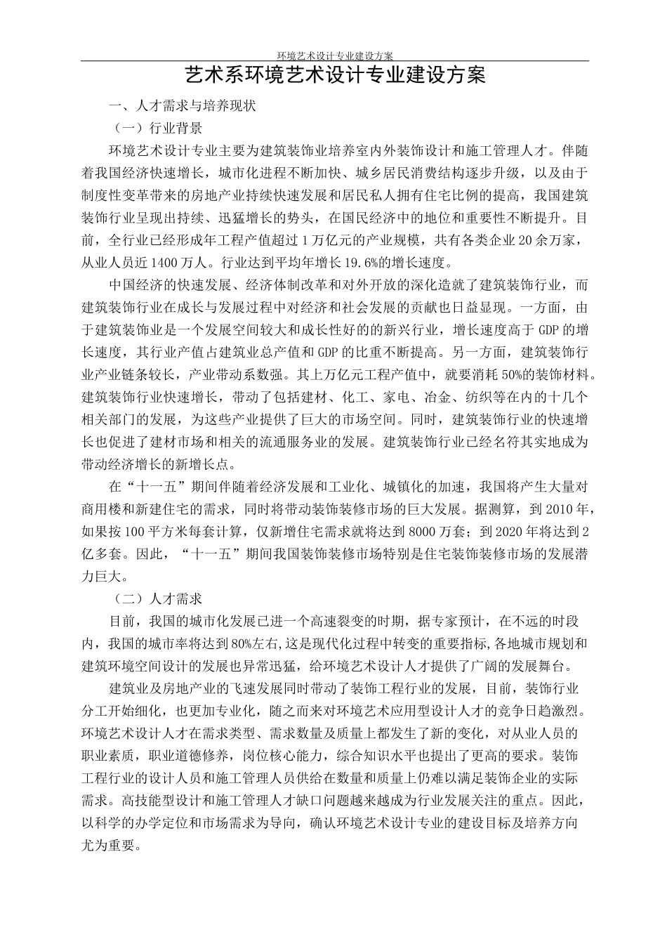艺术系环境艺术设计专业建设方案_第1页