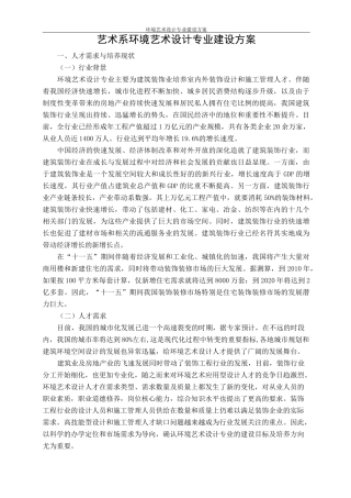 艺术系环境艺术设计专业建设方案