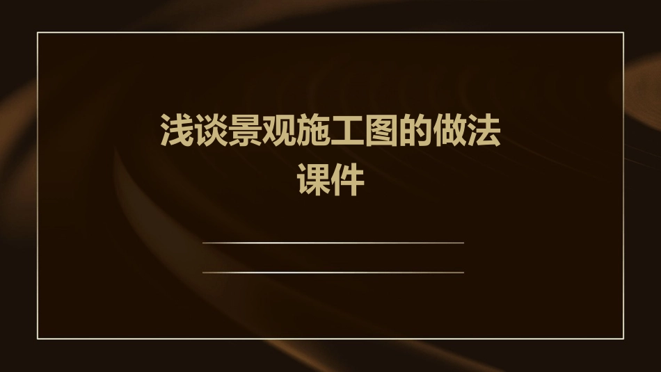 浅谈景观施工图的做法课件_第1页