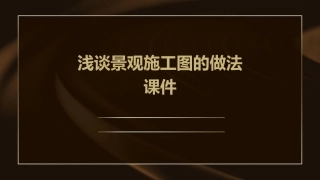 浅谈景观施工图的做法课件