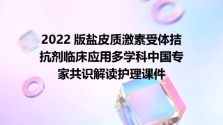 2022版盐皮质激素受体拮抗剂临床应用多学科中国专家共识解读护理课件