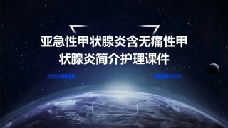 亚急性甲状腺炎含无痛性甲状腺炎简介护理课件