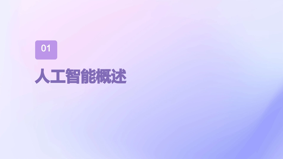 人工智能期末复习概要课件_第3页