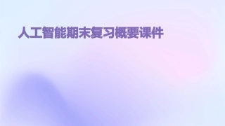 人工智能期末复习概要课件