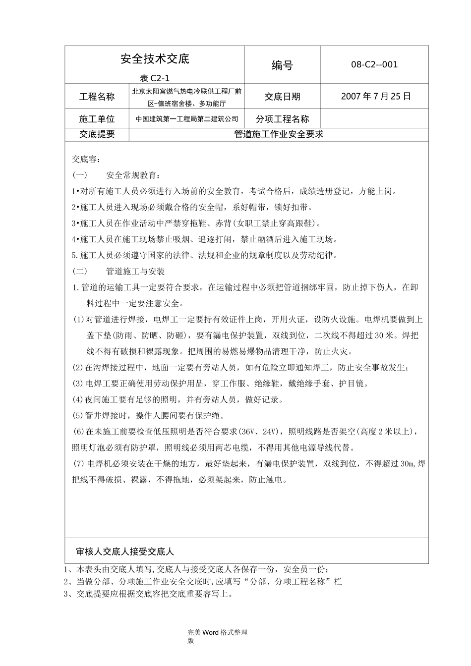 燃气工程安全技术交底记录大全_第1页