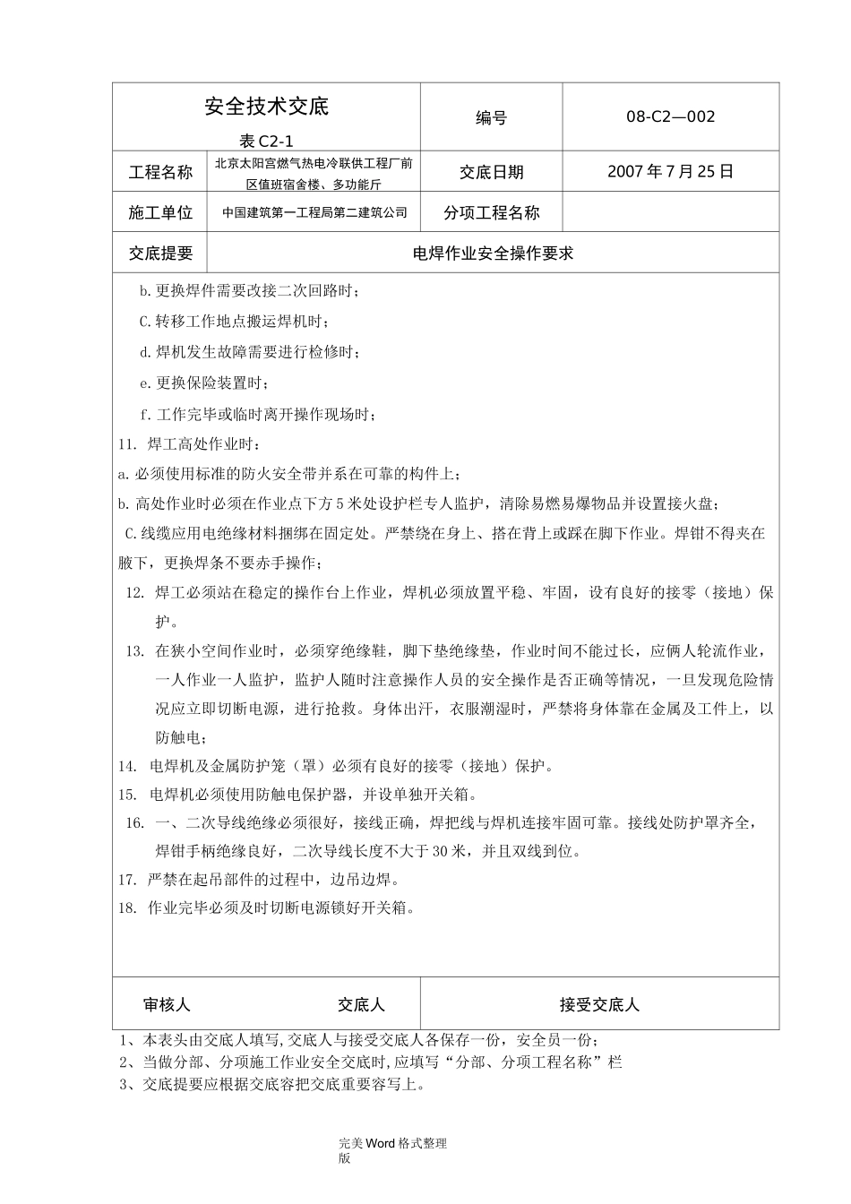 燃气工程安全技术交底记录大全_第3页