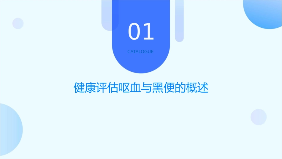健康评估呕血与黑便问诊与护理课件1_第3页