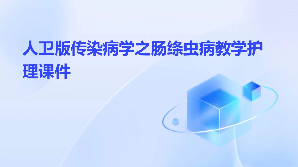 人卫版传染病学之肠绦虫病教学护理课件_第1页