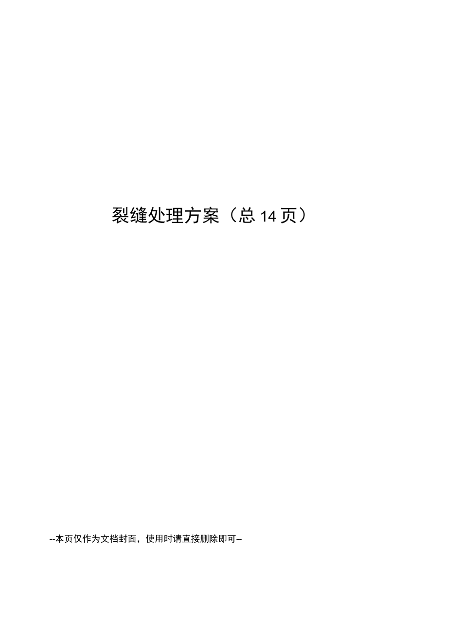 裂缝处理方案_第1页