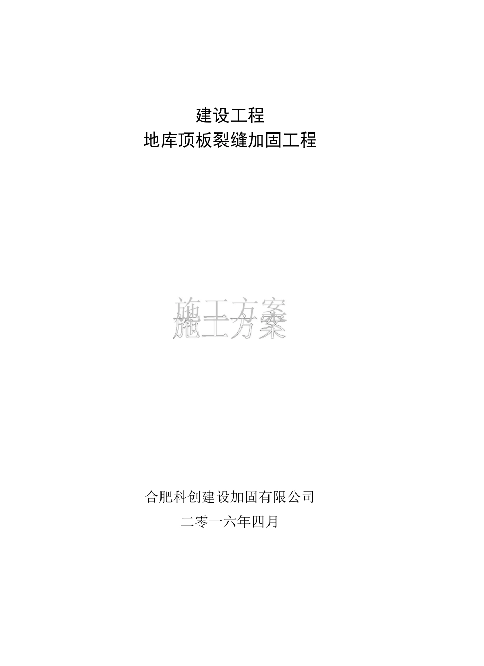 裂缝处理方案_第2页