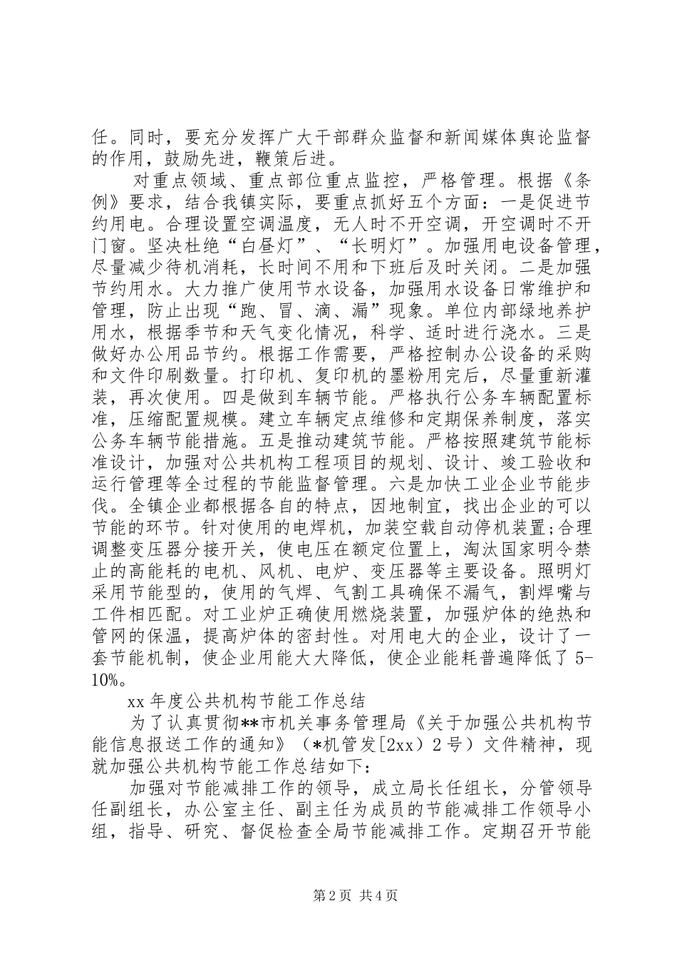 XX年度公共机构节能工作总结 (3)_第2页