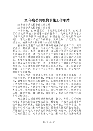 XX年度公共机构节能工作总结 (3)