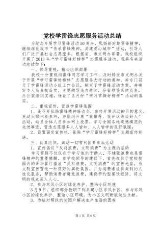 党校学雷锋志愿服务活动总结