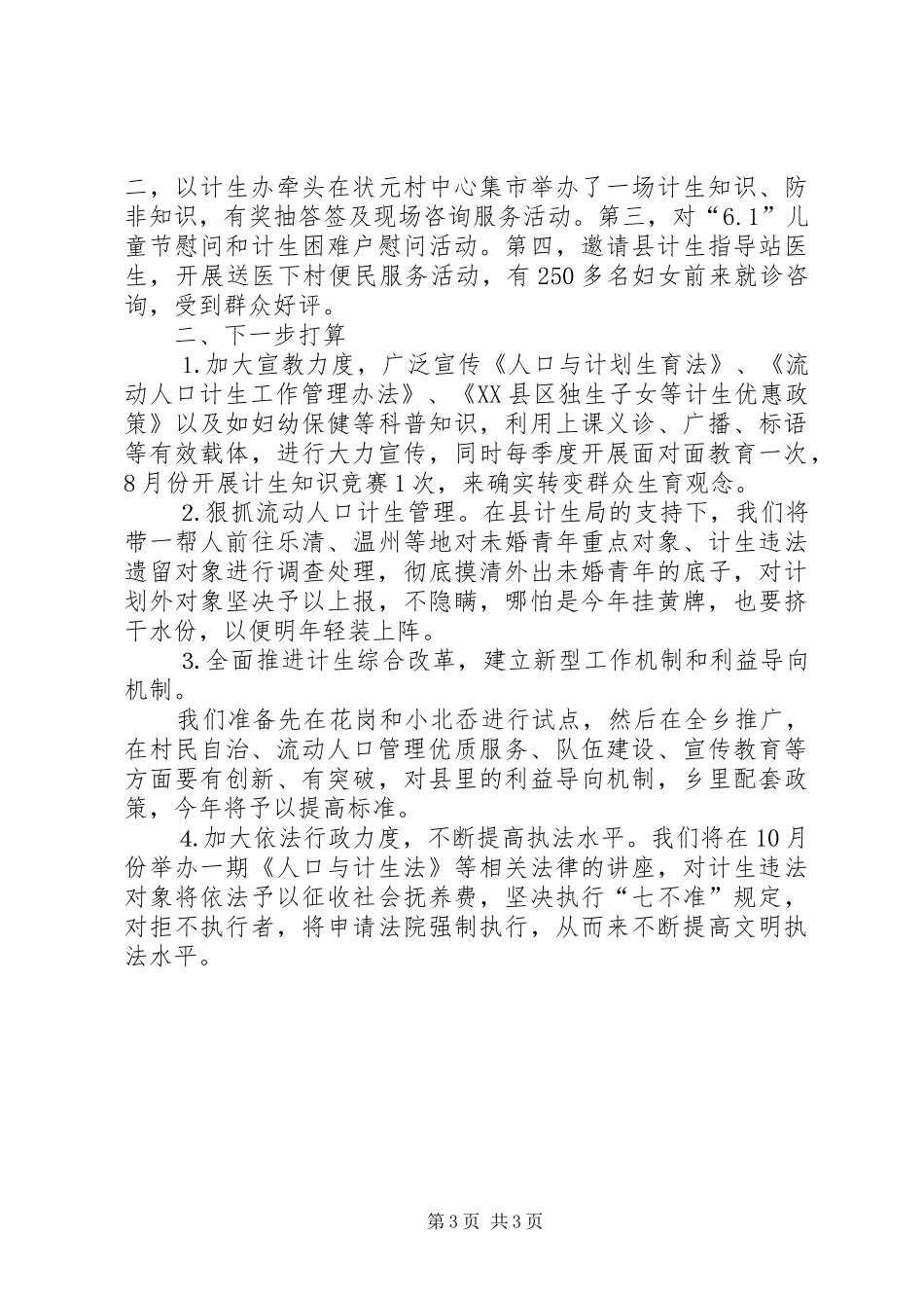 上半年计生委改革工作总结_第3页