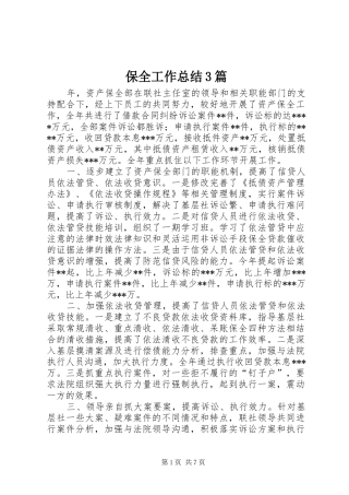 保全工作总结3篇