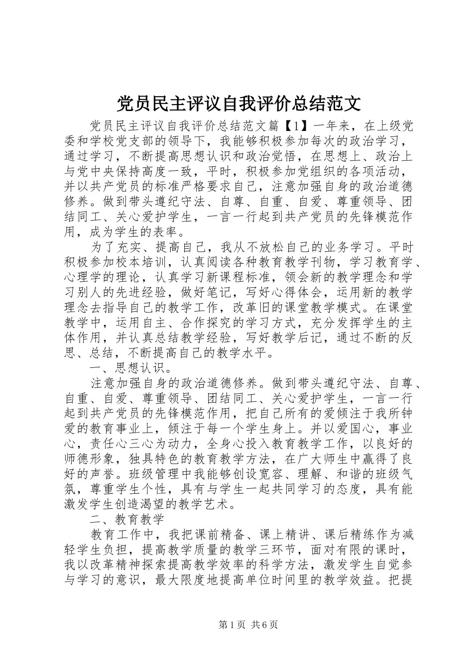 党员民主评议自我评价总结范文_第1页