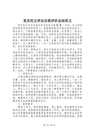 党员民主评议自我评价总结范文