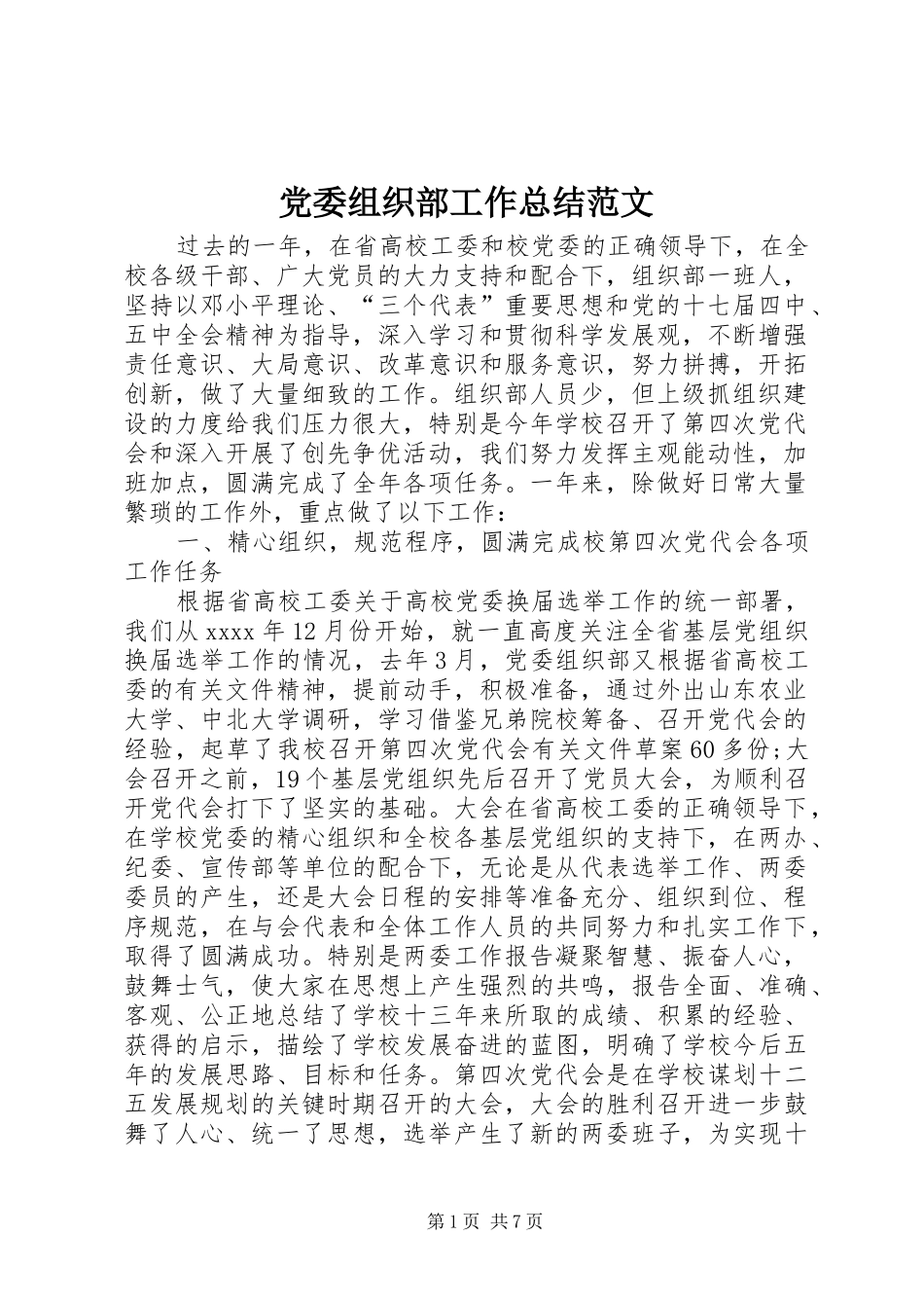 党委组织部工作总结范文_第1页